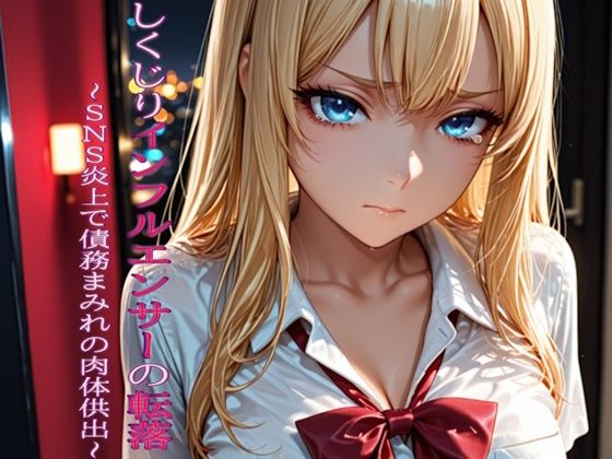 しくじりインフルエンサーの転落 〜SNS炎上で債務まみれの肉体供出〜(AI魔法使い（おじさん）) [d_761965]