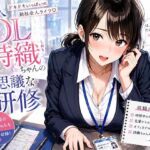 新人OL詩織ちゃんの不思議な研修(聖水おしっこLOVERS) [d_761967]