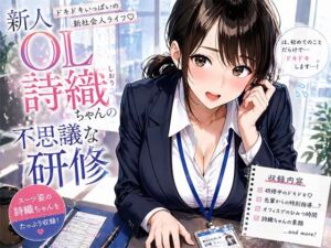 新人OL詩織ちゃんの不思議な研修(聖水おしっこLOVERS) [d_761967]