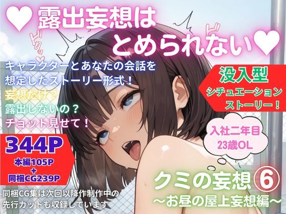 露出妄想はとめられない…クミの妄想6〜お昼の屋上妄想編〜(MUMA工房) [d_761980]