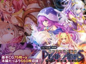 魔法少女消耗戦線 DeadΩAegis CGノベル版 総集編(どろっぷす！) [d_762027]
