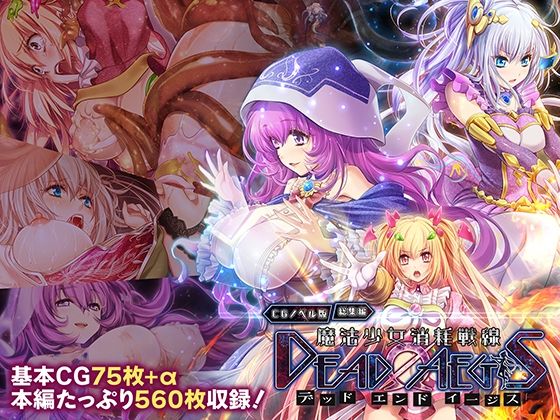 魔法少女消耗戦線 DeadΩAegis CGノベル版 総集編(どろっぷす！) [d_762027]