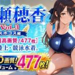 水瀬穂香 Vol.3 スポコス編 ［WQHD超高画質/477枚］ テニス・陸上・競泳水着。脱ぎかけ肉感。(AIクラフトガレージ) [d_762028]