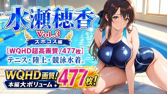 水瀬穂香 Vol.3 スポコス編 ［WQHD超高画質/477枚］ テニス・陸上・競泳水着。脱ぎかけ肉感。(AIクラフトガレージ) [d_762028]