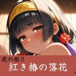 紅き椿の落花:赤き虎の姫II(Culeria) [d_762029]