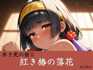 紅き椿の落花:赤き虎の姫II(Culeria) [d_762029]