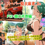 スーパー脱衣麻雀:Re【PVII:蘭〇芹香編】(るんぽす) [d_762031]