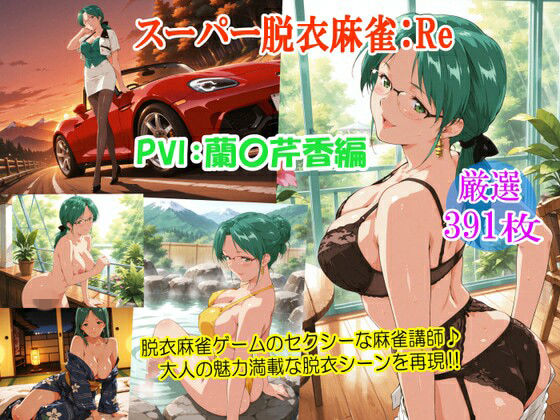 スーパー脱衣麻雀:Re【PVII:蘭〇芹香編】(るんぽす) [d_762031]