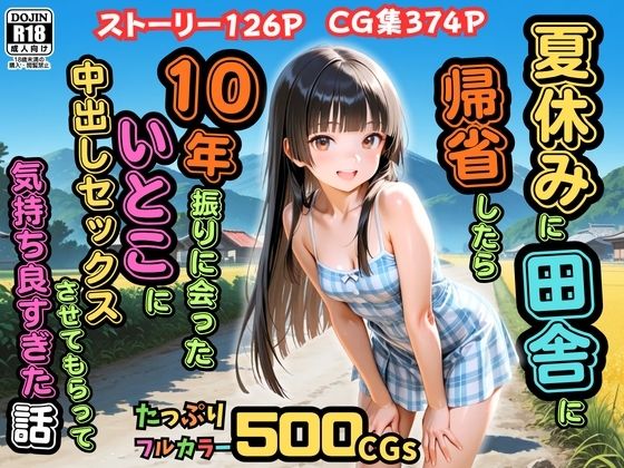 【500枚】夏休みに田舎に帰省したら10年振りに会ったいとこに中出しセックスさせてもらって気持ち良すぎた話【従妹同士の夏の中出しセックス】(ピストン工房) [d_762049]