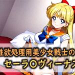 性欲処理用美少女戦士のセーラ〇ヴィーナス(Red Harb) [d_762060]