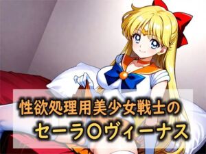 性欲処理用美少女戦士のセーラ〇ヴィーナス(Red Harb) [d_762060]