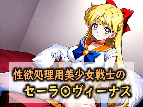 性欲処理用美少女戦士のセーラ〇ヴィーナス(Red Harb) [d_762060]