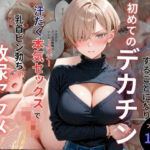 キモ義兄と強●同居〜初めてのデカチンで汗だく本気セックス、乳首ビンビン放尿アクメに堕ちた新妻〜(オナット製造) [d_762061]