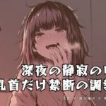 深夜の静寂の中、乳首だけを嬲る禁断の調教(夜の息抜き) [d_762082]