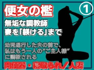 【第1巻】便所の檻- 〜発情する人妻たちのNTR絶頂地獄〜(Aine Grace) [d_762090]