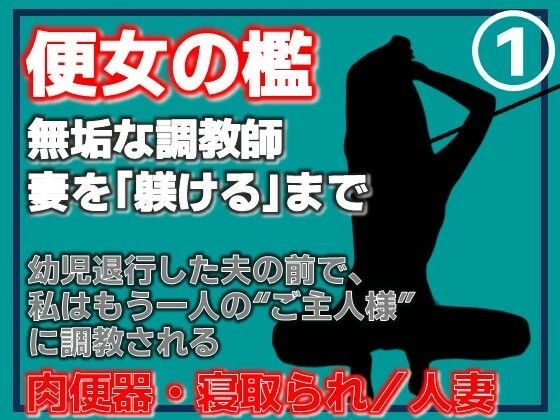 【第1巻】便所の檻- 〜発情する人妻たちのNTR絶頂地獄〜(Aine Grace) [d_762090]