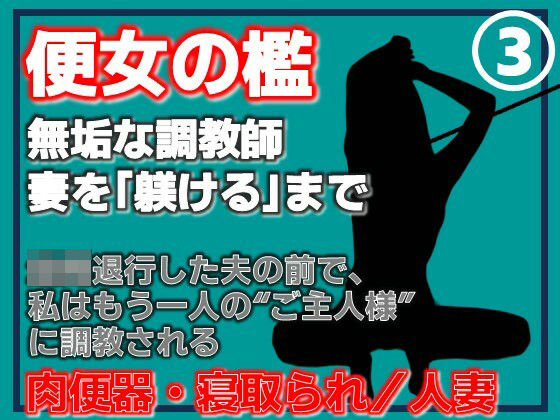 【第3巻】便所の檻- 〜発情する人妻たちのNTR絶頂地獄〜(Aine Grace) [d_762093]