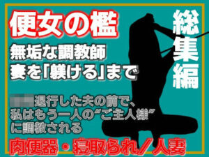 【総集編】便所の檻- 〜発情する人妻たちのNTR絶頂地獄〜(Aine Grace) [d_762094]