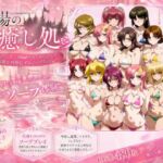 戦場の癒し処(ZACK販売所) [d_762114]