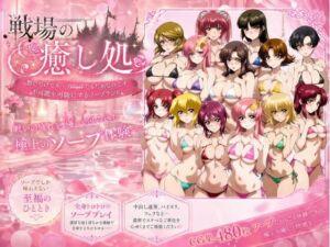 戦場の癒し処(ZACK販売所) [d_762114]