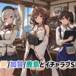 金剛/加賀/鹿島とイチャラブSEX(ゆーかりさん) [d_762133]
