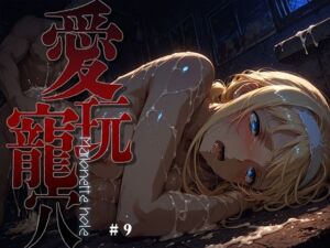 愛玩寵穴 -marionette hole- ＃9(あーすりん) [d_762156]