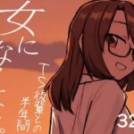 女になるなよ。 TS後輩との半年間(てょんてょん) [d_762159]