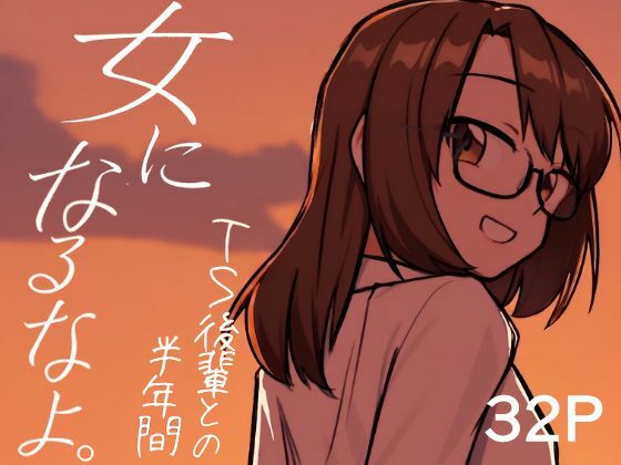 女になるなよ。 TS後輩との半年間(てょんてょん) [d_762159]