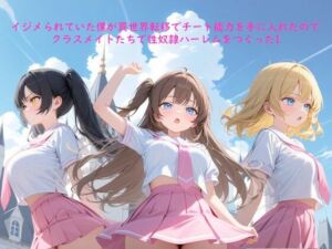 イジメられていた僕が異世界転移でチート能力を手に入れたのでクラスメイトたちで性奴●ハーレムをつくったI(ぽんてん侍) [d_762161]