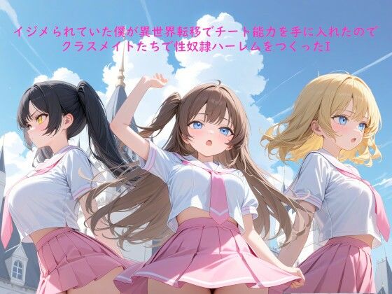イジメられていた僕が異世界転移でチート能力を手に入れたのでクラスメイトたちで性奴●ハーレムをつくったI(ぽんてん侍) [d_762161]