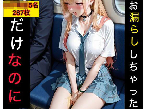 お漏らししちゃっただけなのに  女子校生編(西崎雪乃) [d_762162]