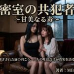 密室の共犯者〜甘美なる毒〜(ある作家) [d_762174]