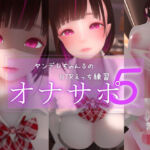 迷夜ゆめオナサポ総集編 5 ヤンデレちゃん♂のネトラレえっち練習(まよアニ) [d_762179]