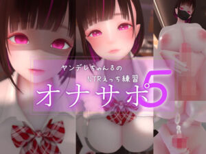 迷夜ゆめオナサポ総集編 5 ヤンデレちゃん♂のネトラレえっち練習(まよアニ) [d_762179]