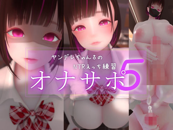 迷夜ゆめオナサポ総集編 5 ヤンデレちゃん♂のネトラレえっち練習(まよアニ) [d_762179]