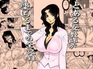 とある女教師が堕ちるまでの全記録(裏風越) [d_762191]