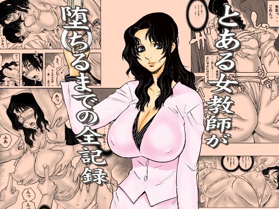とある女教師が堕ちるまでの全記録(裏風越) [d_762191]