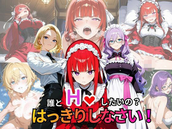 誰とHしたいの？  はっきりしなさい！(きんたろう) [d_762204]