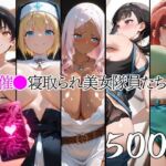 催●寝取られ美女隊員たち(山田バンクシー) [d_762219]