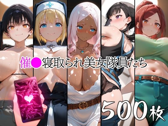 催●寝取られ美女隊員たち(山田バンクシー) [d_762219]