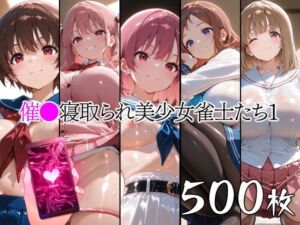 催●寝取られ美少女雀士たち1(山田バンクシー) [d_762220]