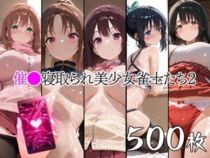 催●寝取られ美少女雀士たち2(山田バンクシー) [d_762221]
