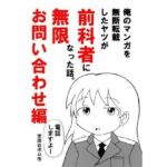 俺のマンガを無断転載したヤツが前科者になった話。無限お問い合わせ編(世田谷ボロ市) [d_762226]