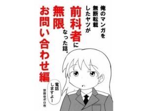 俺のマンガを無断転載したヤツが前科者になった話。無限お問い合わせ編(世田谷ボロ市) [d_762226]