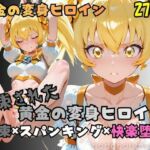 【R-18】拘束された黄金の変身ヒロイン(nanananana.lab) [d_762255]