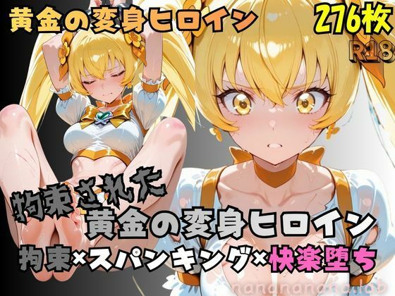 【R-18】拘束された黄金の変身ヒロイン(nanananana.lab) [d_762255]