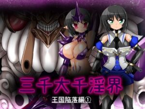 三千大千淫界 王国陥落編 1(ULTRA 〇NE) [d_762264]