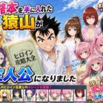 攻略本を手に入れた猿山が主人公になりました(みたらしパンナコッタ) [d_762267]