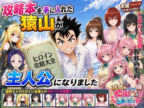 攻略本を手に入れた猿山が主人公になりました(みたらしパンナコッタ) [d_762267]