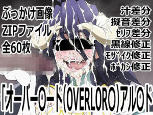 「オーバー〇ード（OVERLOR〇）」アル〇ド(p0q) [d_762295]